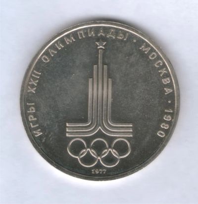 Лот: 1039654. Фото: 1. 1 рубль 1977, Олимпиада-80. Эмблема. Россия и СССР 1917-1991 года