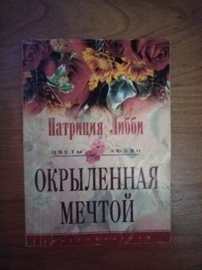 Лот: 25706466. Фото: 1. Книга П. Либби Окрыленная мечтой. Художественная