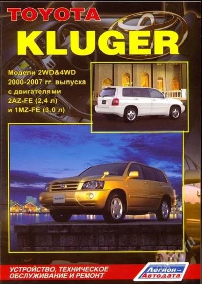 Лот: 2884524. Фото: 1. Книга Toyota Kluger. Устройство... Транспорт