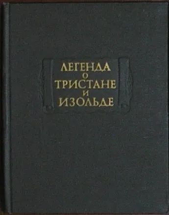 Лот: 19876119. Фото: 1. Легенда о Тристане и Изольде... Психология