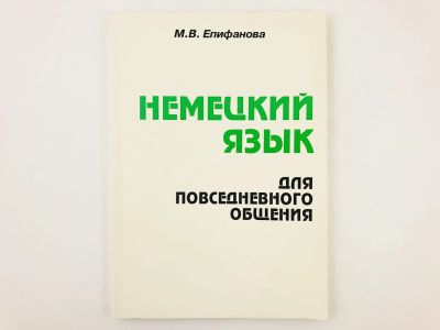 Лот: 23291917. Фото: 1. Немецкий язык для повседневного... Другое (учебники и методическая литература)