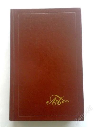 Лот: 1773384. Фото: 1. Битов А. С/с в 3-х т. Т. 1. Художественная