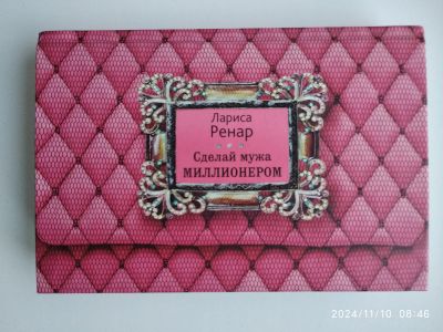 Лот: 24578772. Фото: 1. Л. Ренар Сделай мужа миллионером. Психология