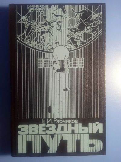 Лот: 19071886. Фото: 1. Рябчиков Звездный путь. Публицистика, документальная проза