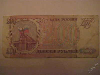 Лот: 1514719. Фото: 1. 200 рублей 1993 года. Россия, СССР, страны СНГ