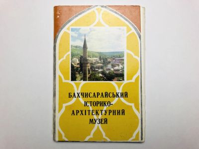 Лот: 23299038. Фото: 1. Бахчисарайский историко-архитектурный... Открытки, конверты