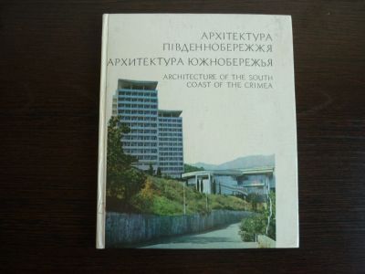 Лот: 14068096. Фото: 1. Архитектура Южного берега Крыма... Архитектура