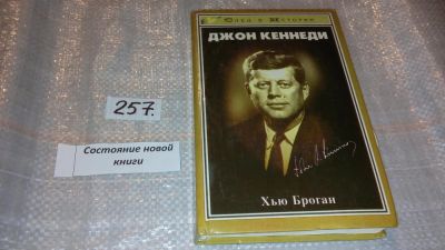 Лот: 7759575. Фото: 1. ок....Джон Кеннеди, Хью Броган... Мемуары, биографии