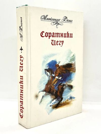 Лот: 15595966. Фото: 1. 📘 Александр Дюма. Соратники Иегу... Художественная