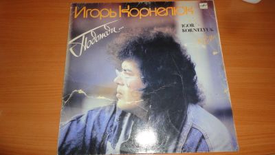 Лот: 18260659. Фото: 1. " Игорь Корнелюк " большая пластинка... Аудиозаписи
