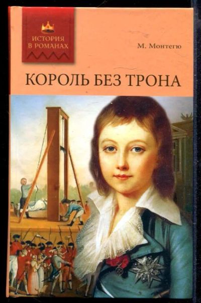 Лот: 23429663. Фото: 1. Король без трона | Роман. Художественная