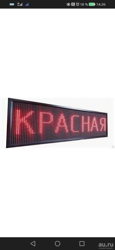 Лот: 18175104. Фото: 1. Бегущая строка РеКлАмА. Рекламные материалы и оборудование