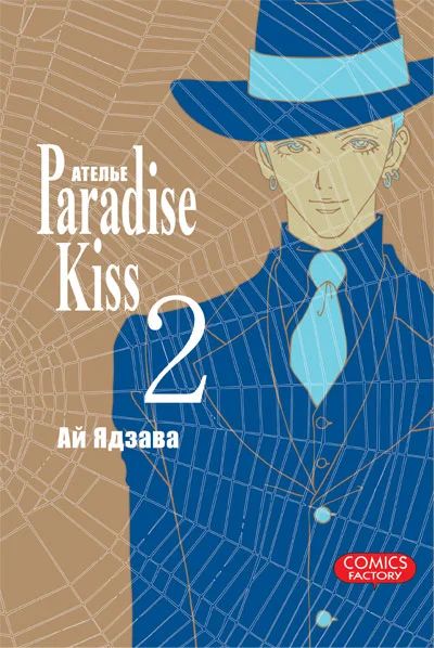 Лот: 3847249. Фото: 1. Манга "Ателье Paradise kiss" том... Художественная