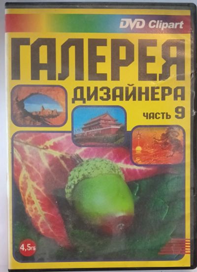 Лот: 25602672. Фото: 1. DVD Clipart, Галерея дизайнера... Энциклопедии, словари, обучающие