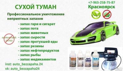 Лот: 16445622. Фото: 1. Сухой Туман удаление запахов. Другие (автосервисы, автомойки)