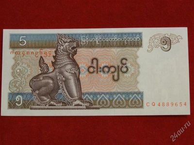 Лот: 1793429. Фото: 1. банкнота мьянма-бирма 5 кьят 1994... Азия