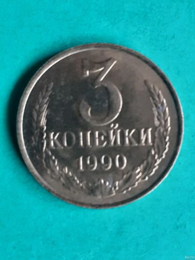 Лот: 15851566. Фото: 1. 3 копейки 1990 года. Россия и СССР 1917-1991 года