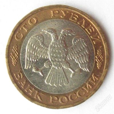 Лот: 2229000. Фото: 1. 100 рублей 1992 СПМД. Россия после 1991 года