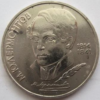 Лот: 7115160. Фото: 1. СССР 1 рубль 1989. М.Ю.Лермонтов... Россия и СССР 1917-1991 года
