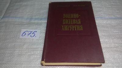 Лот: 11128918. Фото: 1. Военно-полевая хирургия, А. Вишневский... Традиционная медицина