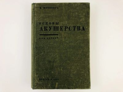Лот: 23277166. Фото: 1. Основы акушерства. В двух томах... Книги