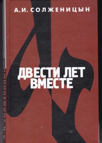 Лот: 23442117. Фото: 1. Двести лет вместе | В двух частях... История