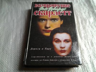 Лот: 5837554. Фото: 1. оз...Дорога в Тару, Энн Эдвардс... Мемуары, биографии