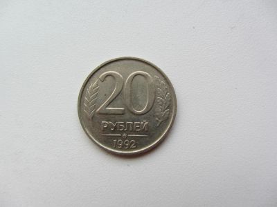 Лот: 5112118. Фото: 1. 20 рублей 1992 ММД (ГКЧП) =Погодовка... Россия после 1991 года