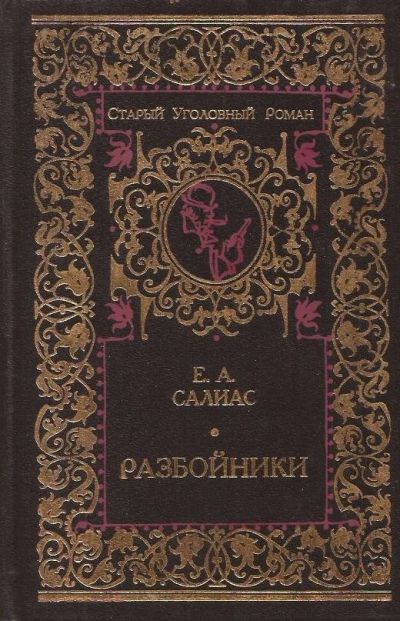 Лот: 11414518. Фото: 1. Салиас-де-Турнемир Евгений - Разбойники... Художественная