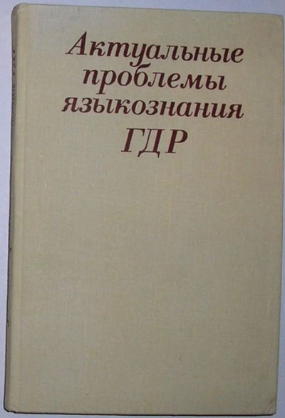 Лот: 8909531. Фото: 1. Актуальные проблемы языкознания... Словари