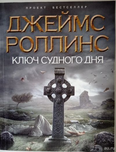 Лот: 17118317. Фото: 1. Джеймс Роллинс "Ключ Судного дня... Художественная