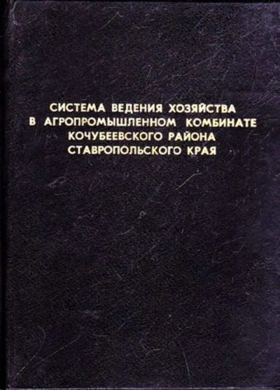 Лот: 23445699. Фото: 1. Система ведения хозяйства в агропромышленном... История