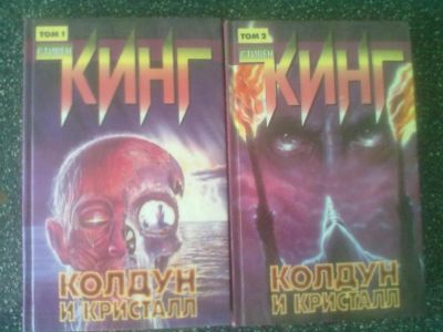 Лот: 2980068. Фото: 1. Стивен Кинг "Колдун и Кристалл... Художественная