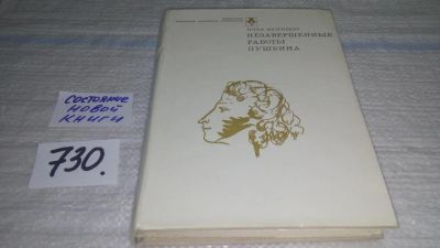 Лот: 11579232. Фото: 1. Незавершенные работы Пушкина... Другое (общественные и гуманитарные науки)