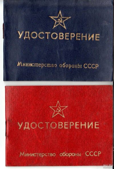 Лот: 13324780. Фото: 1. Удостоверение министерства обороны... Военная техника, документация