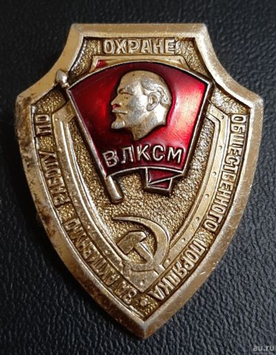 Лот: 16219525. Фото: 1. ВЛКСМ За активную работу по охране... Памятные медали