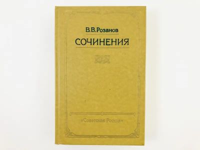 Лот: 23301553. Фото: 1. Сочинения. Розанов В.В. 1990 г... Философия