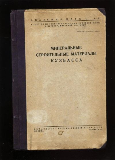 Лот: 14368737. Фото: 1. Минеральные строительные материалы... Книги