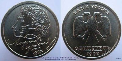 Лот: 815002. Фото: 1. 1 рубль 1999 год Пушкин. Россия и СССР 1917-1991 года