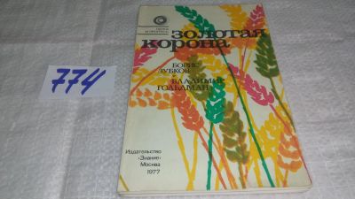 Лот: 11790839. Фото: 1. Золотая корона, Борис Зубков... Науки о Земле