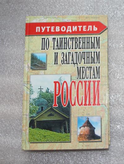 Лот: 21973049. Фото: 1. Путеводитель по таинственным и... Религия, оккультизм, эзотерика