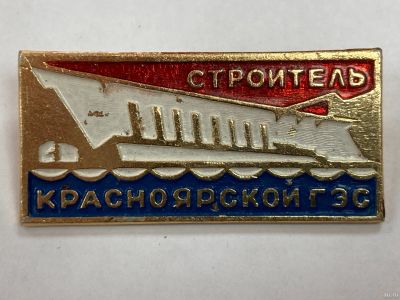 Лот: 17339727. Фото: 1. Знак. Строитель Красноярской ГЭС... Сувенирные