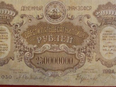 Лот: 2952113. Фото: 1. 250000000 миллионов рублей! 1924... Россия, СССР, страны СНГ