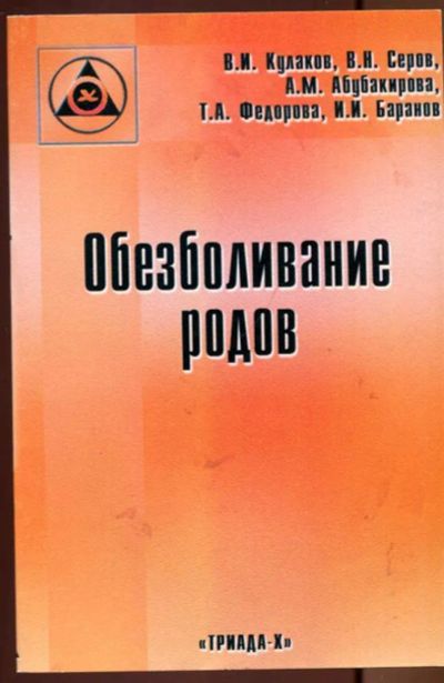 Лот: 23437643. Фото: 1. Обезболивание родов. Традиционная медицина