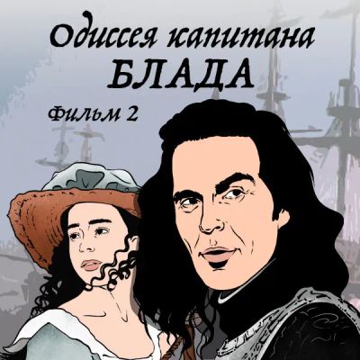 Лот: 24810451. Фото: 1. Одиссея капитана Блада. Фильм... Видеозаписи, фильмы