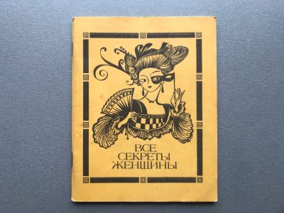Лот: 25774612. Фото: 1. Все секреты женщины. Публицистика, документальная проза