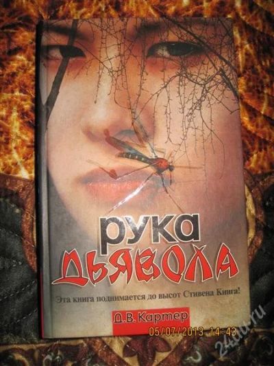 Лот: 2956767. Фото: 1. Д. Картер Рука дьявола. Художественная