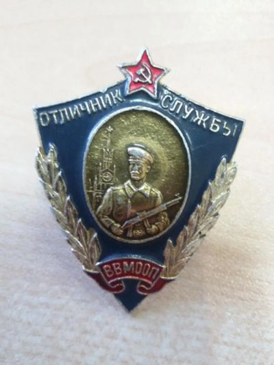 Лот: 10143609. Фото: 1. Знак: Отличник службы. Ввмоп... Сувенирные