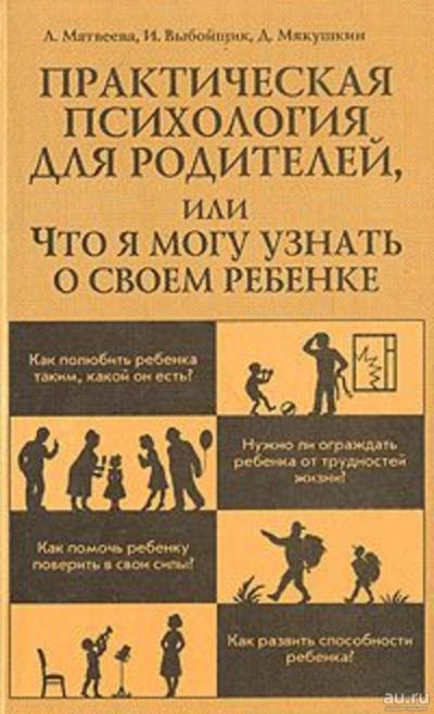 Лот: 15640380. Фото: 1. "Практическая психология для родителей... Психология