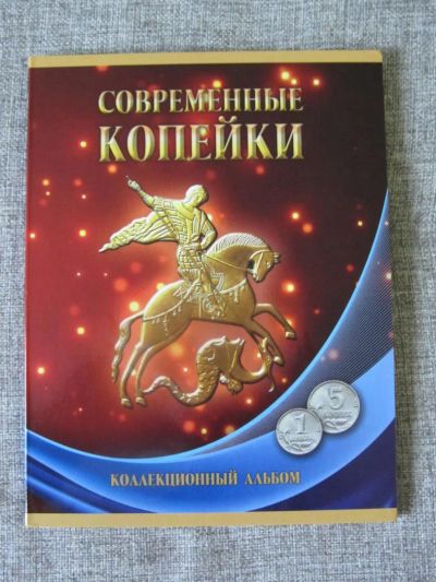 Лот: 6622912. Фото: 1. Альбом -планшет под 1 и 5 копеек... Аксессуары, литература